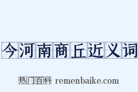 今河南商丘近义词是什么意思的图片